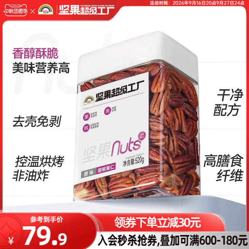 天虹牌原味碧根果仁520g 坚果仁健康零食孕妇营养干果去壳长寿果