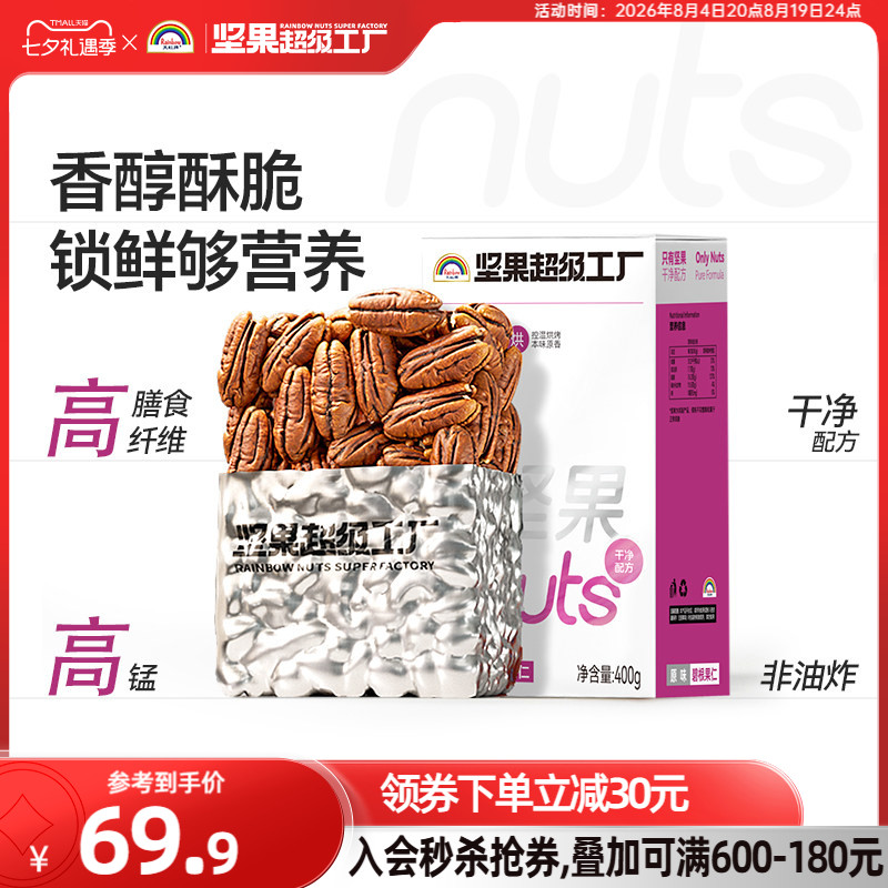 天虹牌碧根果仁400g山核桃仁长寿果休闲炒货健康孕妇零食儿童干果