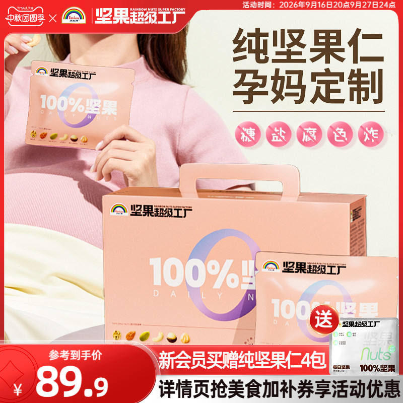 天虹牌孕妈款每日纯坚果仁700g