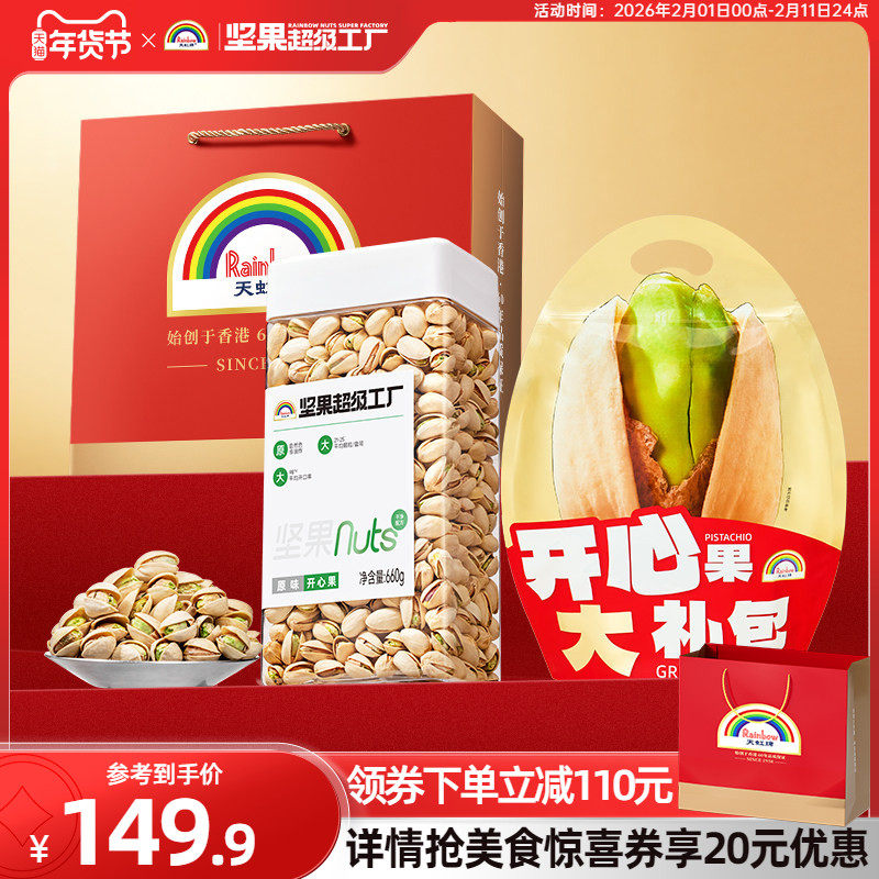 天虹牌开心果调味组合 原色无漂白美国坚果大颗开口新货孕妇零食