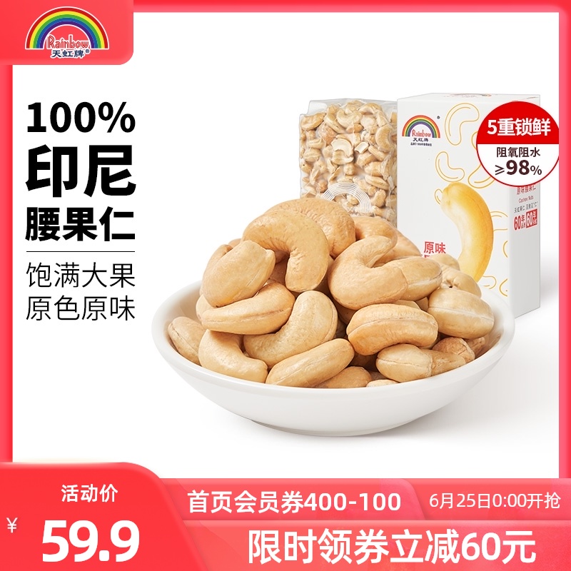 天虹牌大腰果仁熟500g原味孕妇坚果
