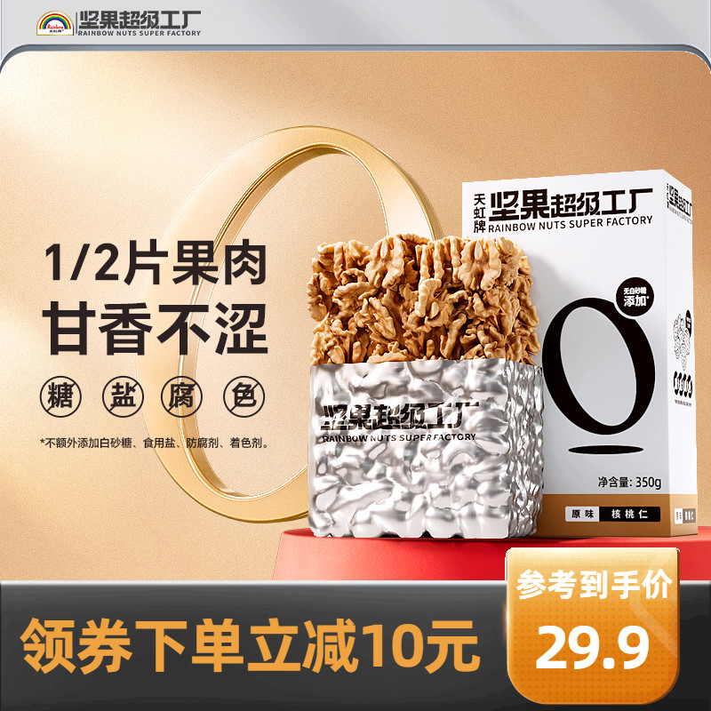 天虹牌350g新貨烘焙盒裝核桃仁