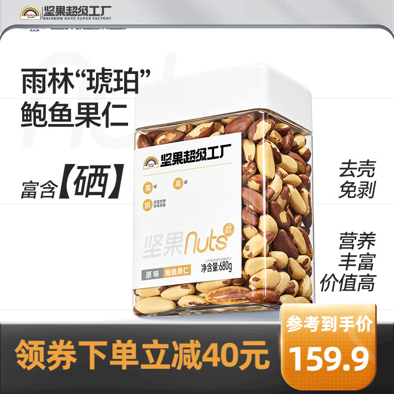 天虹牌原味富硒鲍鱼果仁680g   巴西坚果孕妇营养健康无添加新货