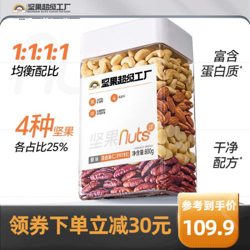 天虹牌混合坚果仁800g均衡配比