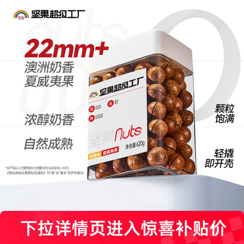 天虹牌奶香夏威夷果620g罐装