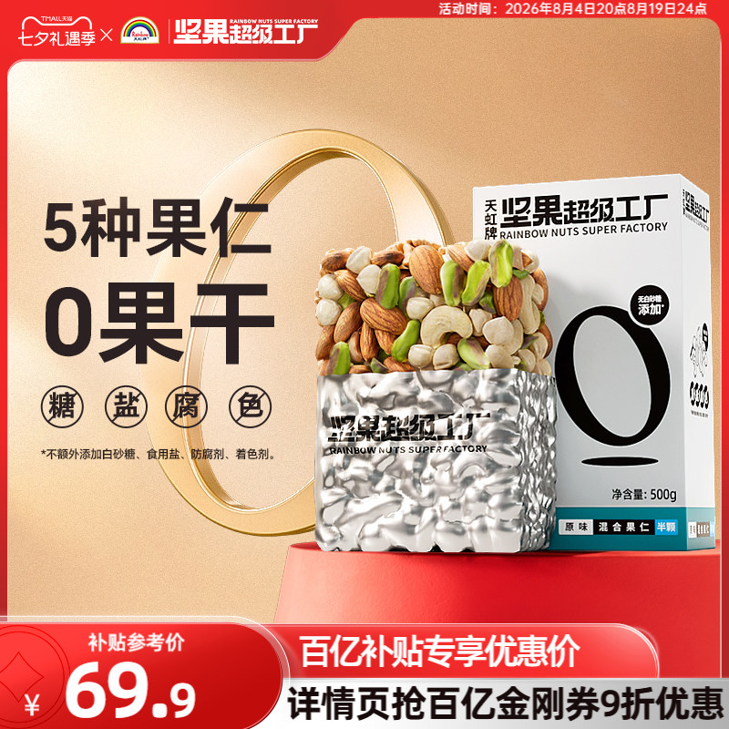 天虹牌1斤原味每日坚果混合果仁孕妇休闲零食健康纯坚果组合干果