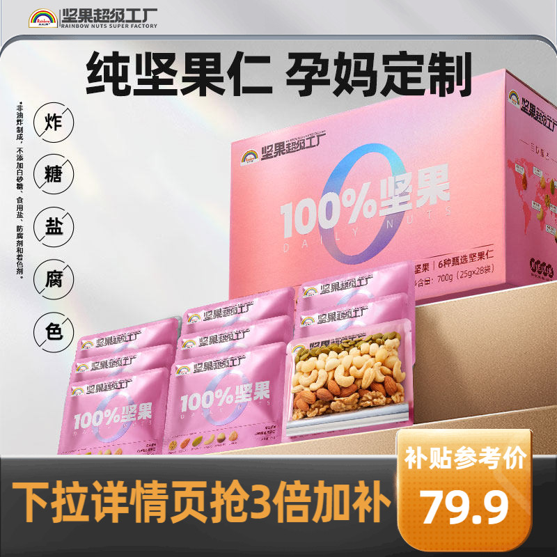 天虹牌孕妇每日坚果700g纯坚果混合干果仁礼盒营养健康送礼装零食