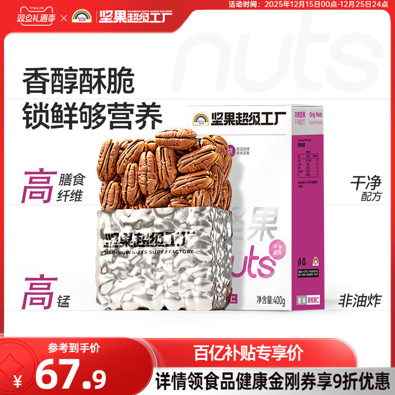 天虹牌原味碧根果仁400g 坚果仁健康零食孕妇营养干果去壳长寿果