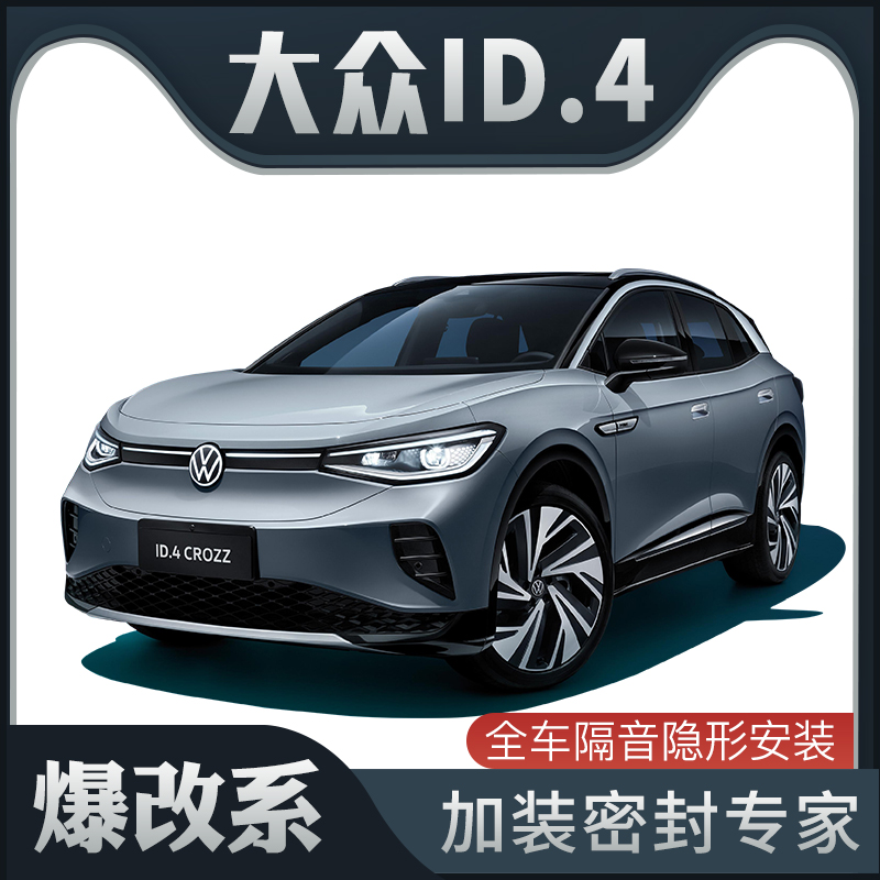 【爆改系】大众ID.4 X/CROZZ专用隔音密封条加装全车装饰防尘改装