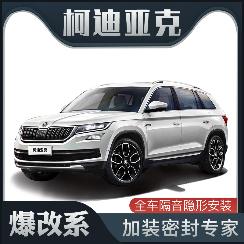 【爆改系】斯柯达柯迪亚克专用隔音密封条加装全车装饰防尘改装