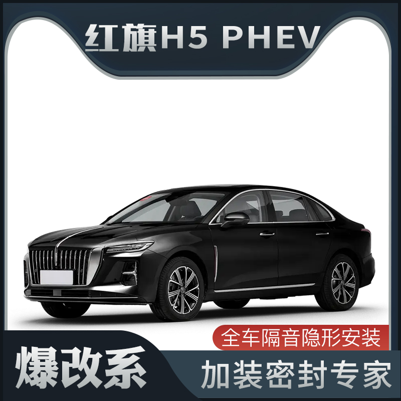 【爆改系】适配红旗H5 PHEV专用隔音密封条加装全车装饰车门防尘
