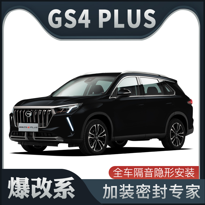 【爆改系】传祺GS4 PLUS专用隔音密封条加装全车装饰车门防尘改装