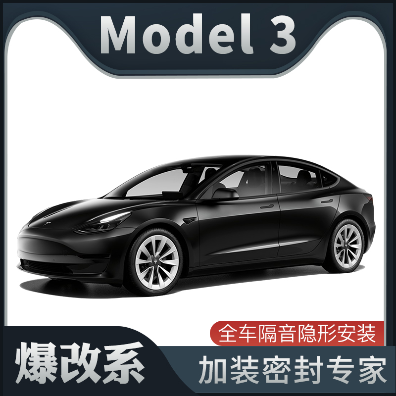 【爆改系】21款特斯拉model3专用隔音密封条加装全车装饰防尘改装