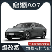 适配长安启源A07专用隔音密封条加装 爆改系 全车车门防尘改装