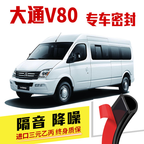 上汽大通v80加装配件密封条车门