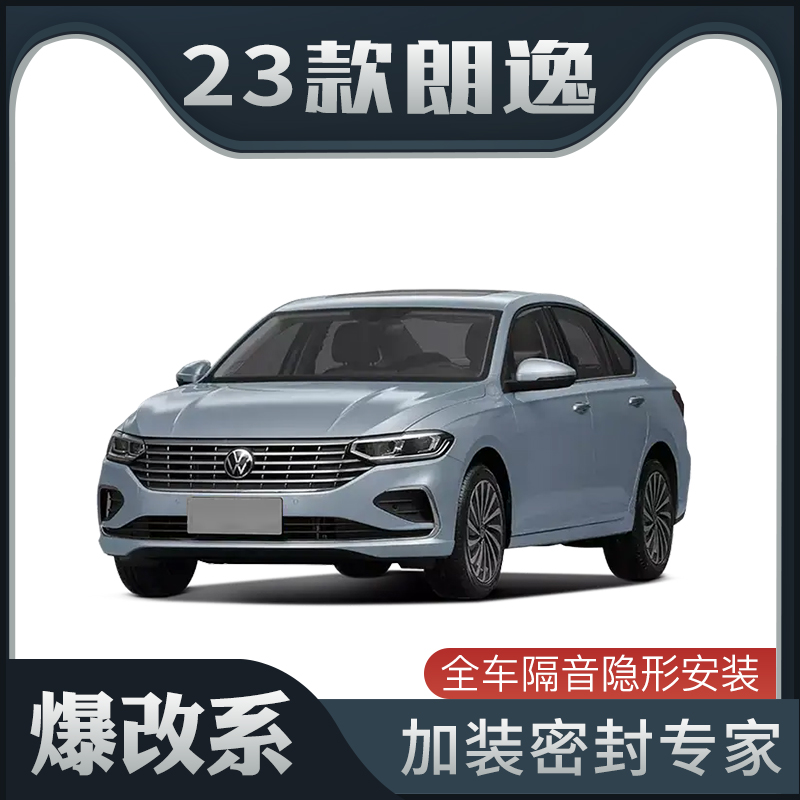 【爆改系】适配2023款大众朗逸专用隔音密封条加装车门防尘改装