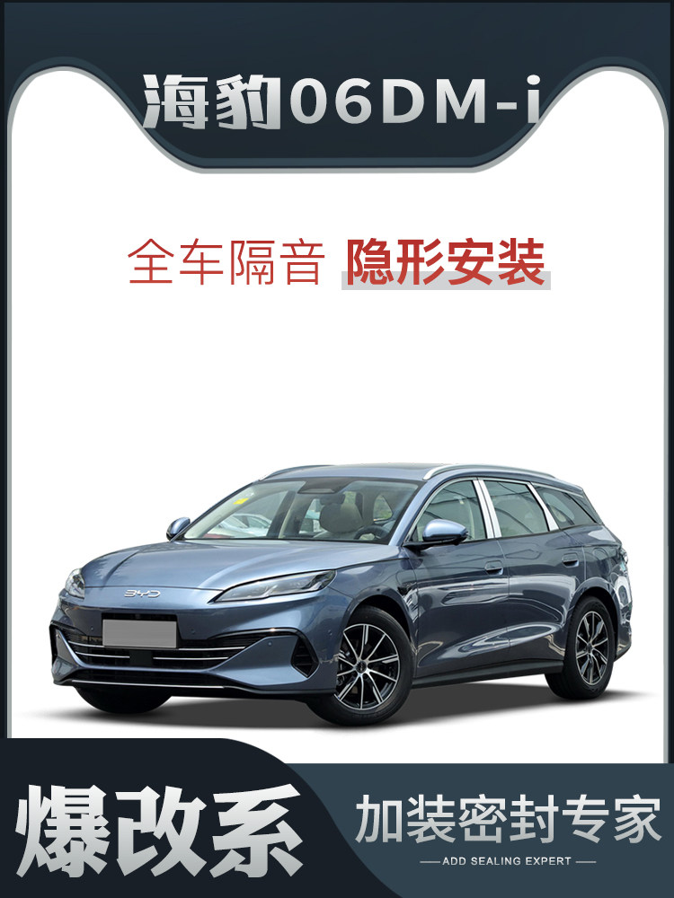 【爆改系】比亚迪海豹06DM-i旅行版专用隔音密封条加装全车车门