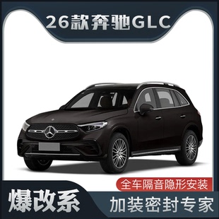 奔驰GLC专用隔音密封条加装 适配2026款 全车车门防尘 爆改系