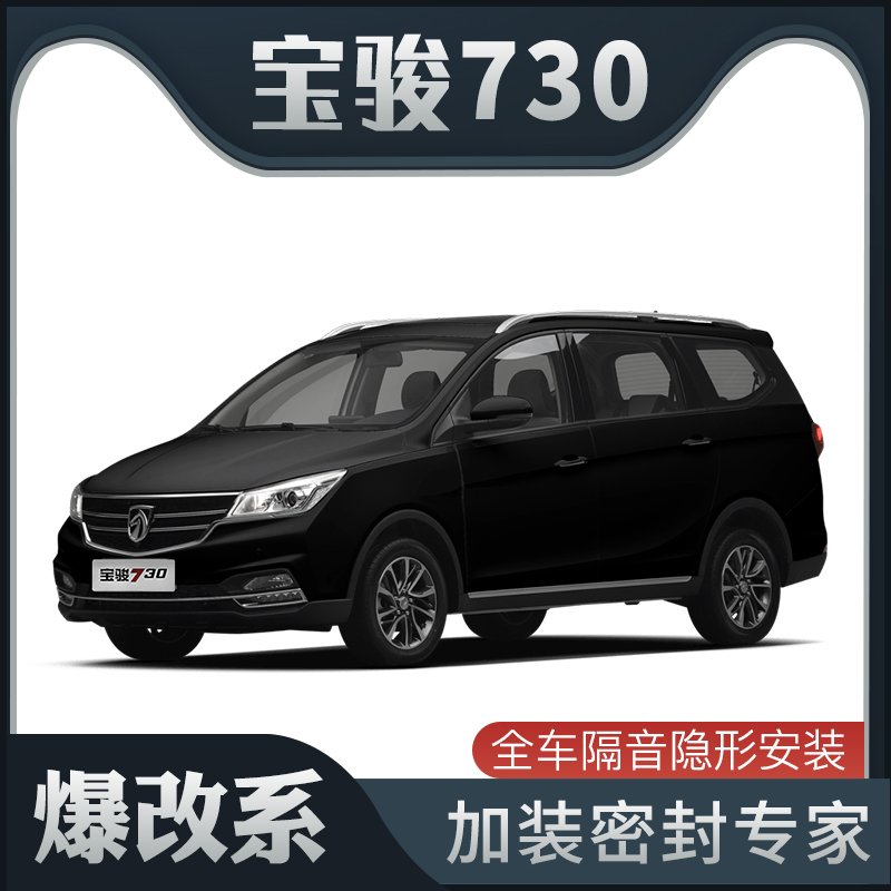 【爆改系】宝骏730专用隔音密封条加装全车装饰车门防尘配件改装