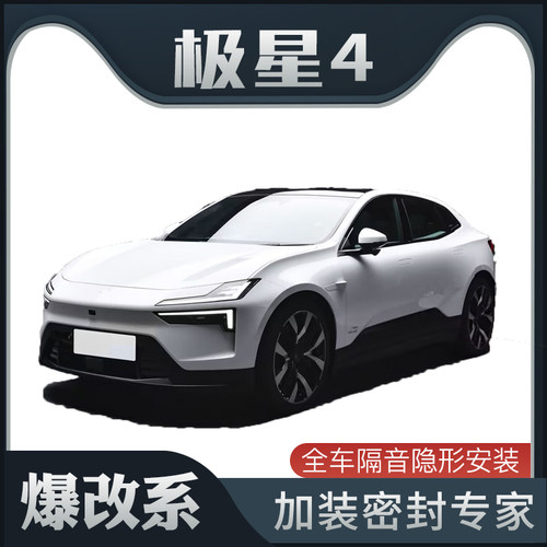【爆改系】Polestar极星4专用隔音密封条加装全车装饰车门防尘改