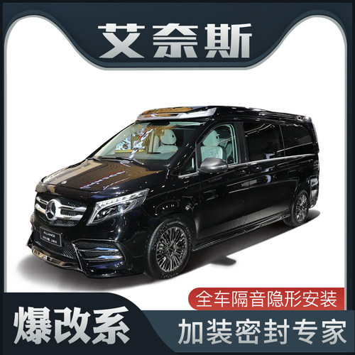 【爆改系】奔驰威霆艾奈斯专用隔音密封条加装全车车门防尘改装