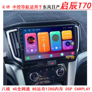 适用于东风启辰T70安卓智能高清中控大屏导航一体机倒车影像