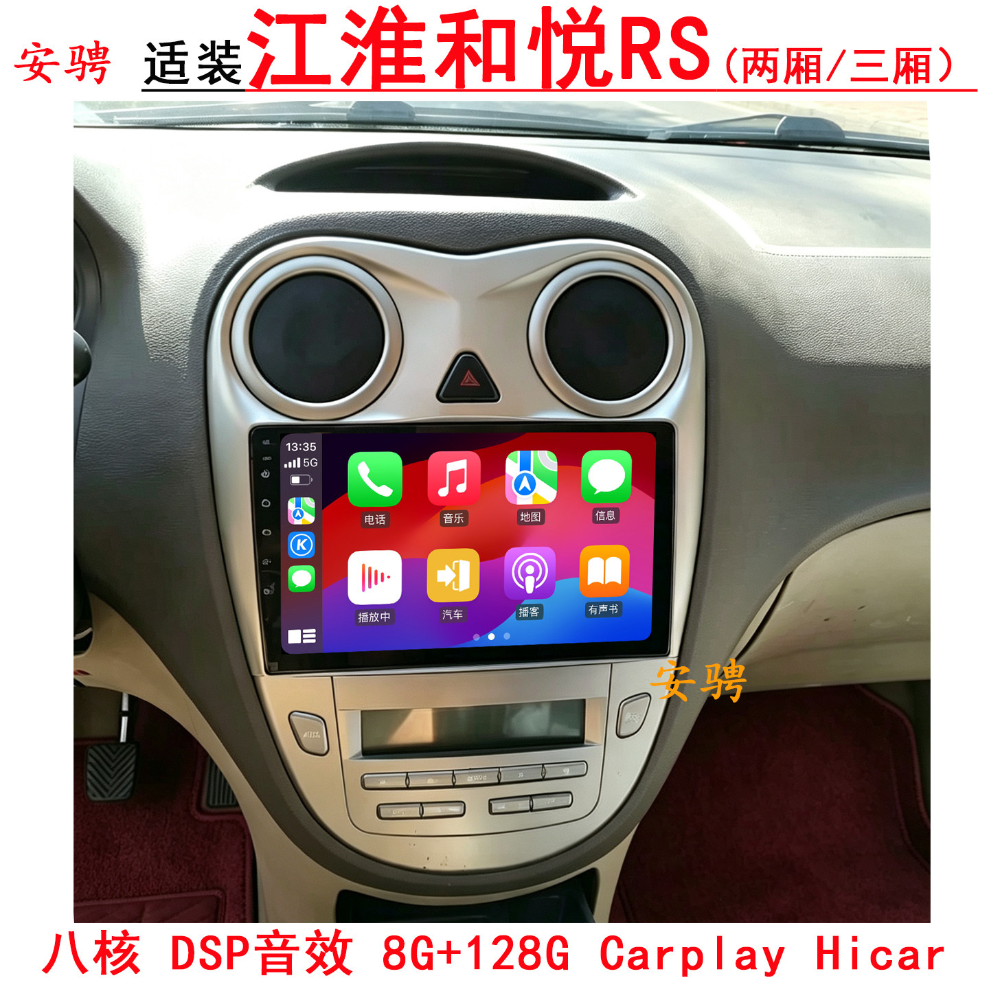 适用江淮和悦RS中控大屏导航