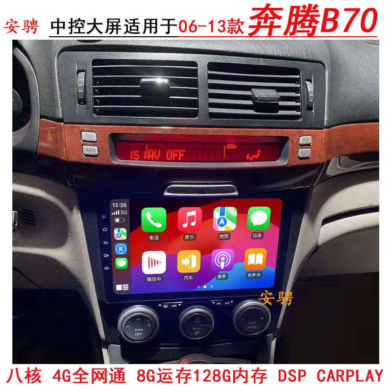适用奔腾老款B70智能车机导航