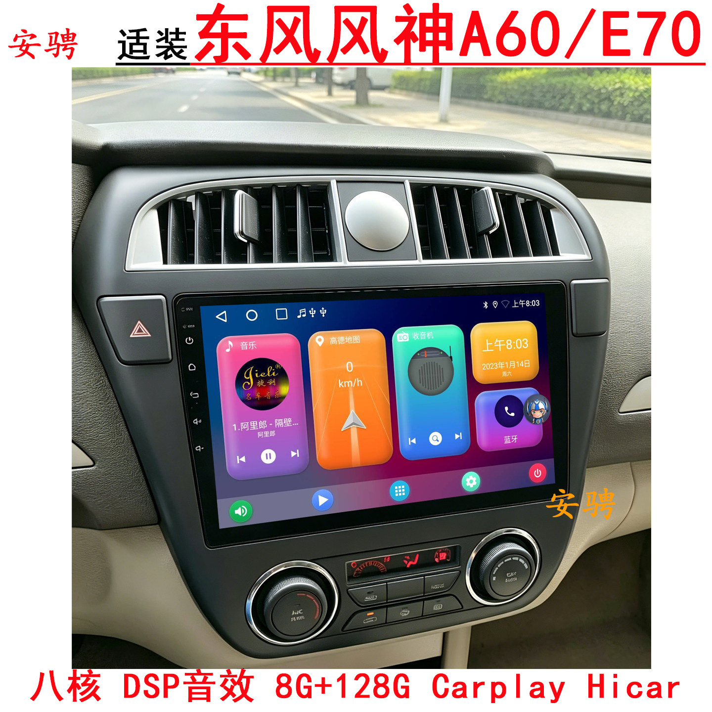 适用风神A60E70智能车机导航