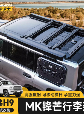 24款哈弗二代H9MK锋芒行李架越野美卡哨兵侧爬梯拓平台机甲网侧账