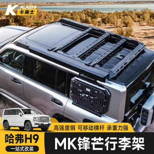 24款哈弗二代H9MK锋芒行李架越野美卡哨兵侧爬梯拓平台机甲网侧账