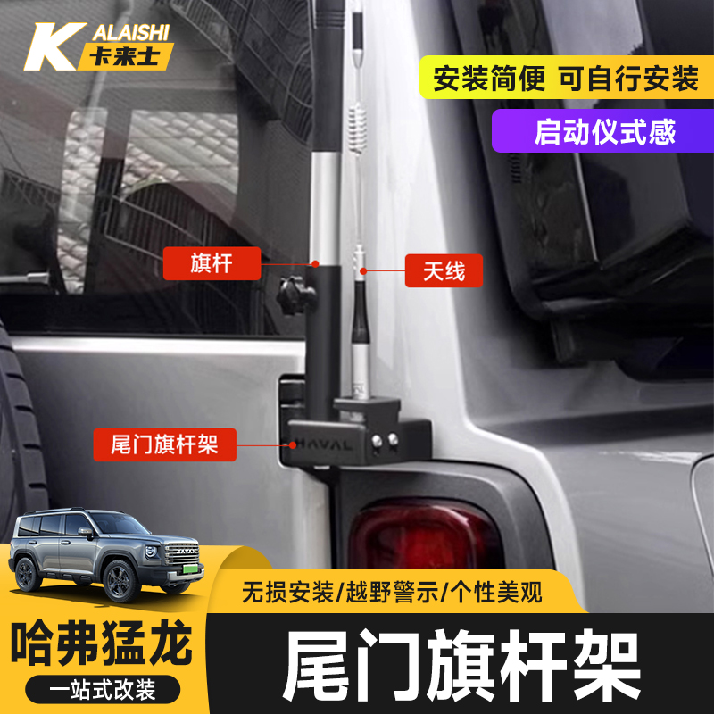 哈弗猛龙尾门旗杆天线支架