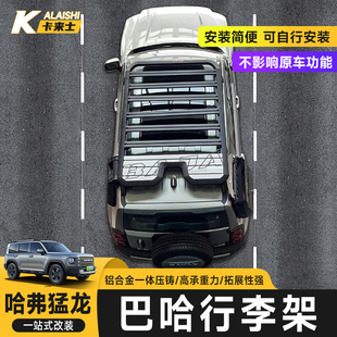 哈弗猛龙Hi4 T巴哈行李架BAJA车顶平台侧爬梯书包帐篷扩越野改装