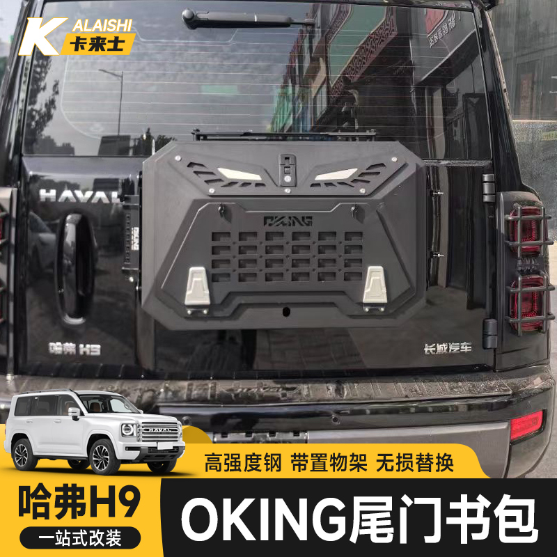 哈弗二代H9尾门小书包猛龙