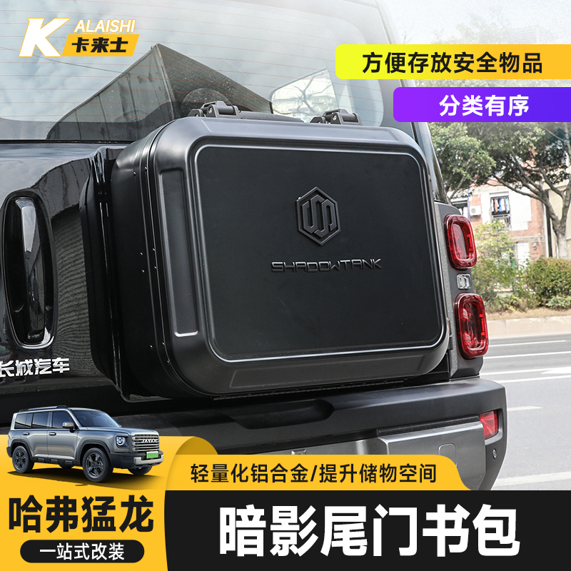 哈弗猛龙改装尾门小书包工具箱