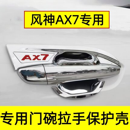 风神AX7/AX4/A30门碗拉手防划保护壳专用车门把手门扣改装饰亮壳