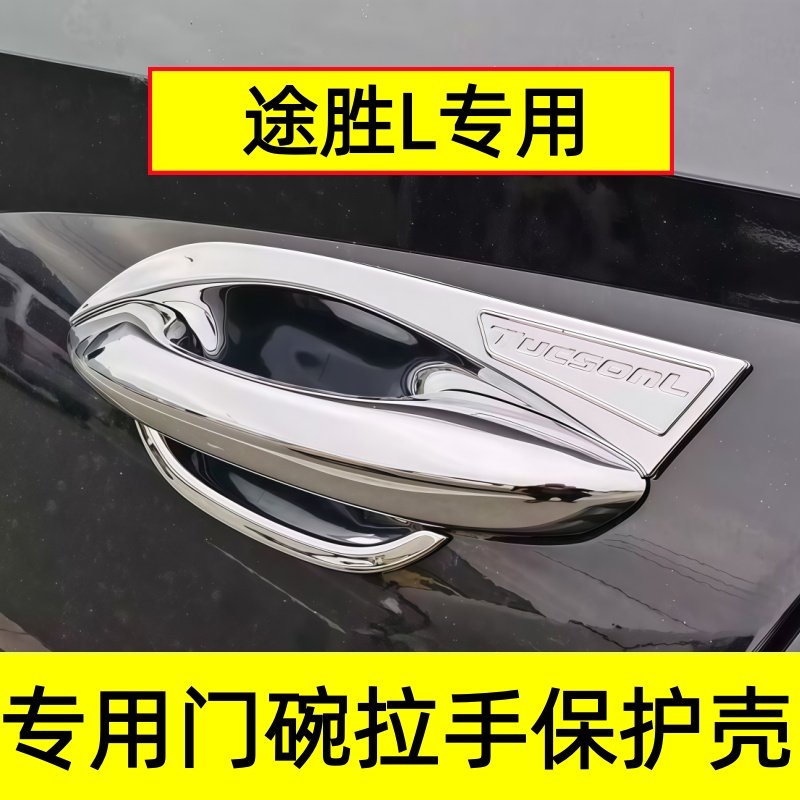 21-24现代途胜L门碗拉手防划壳车门专用门把手门扣保护贴装饰亮条