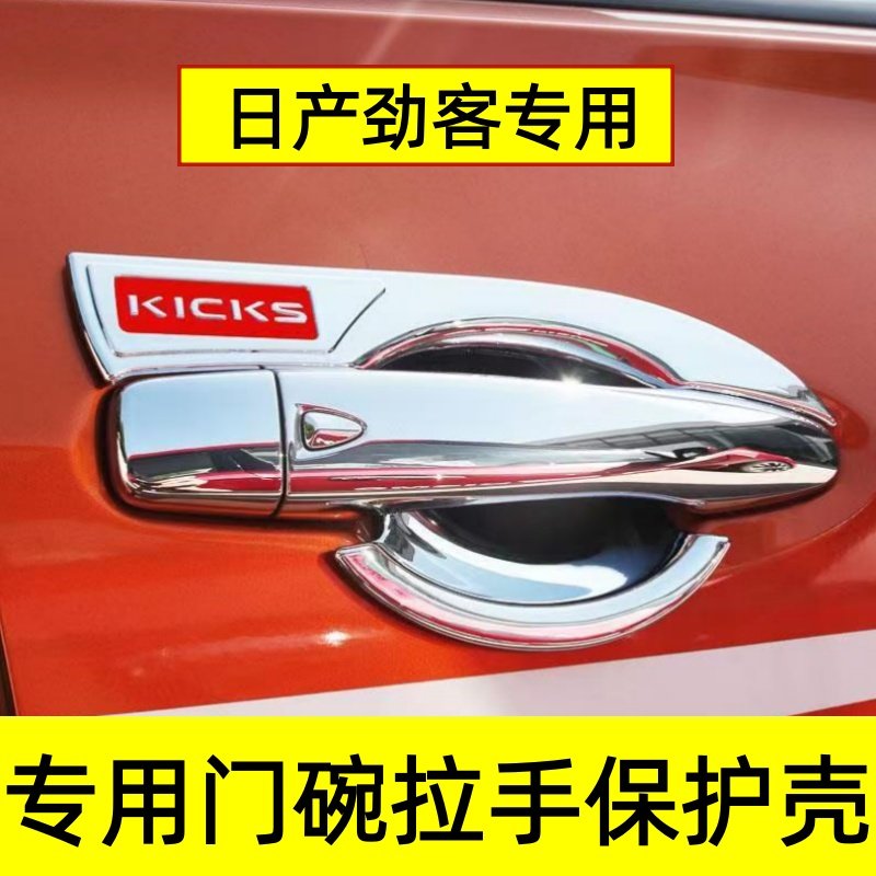 适用于日产劲客门碗防划贴专用门扣保护壳门把手改装饰亮条配件