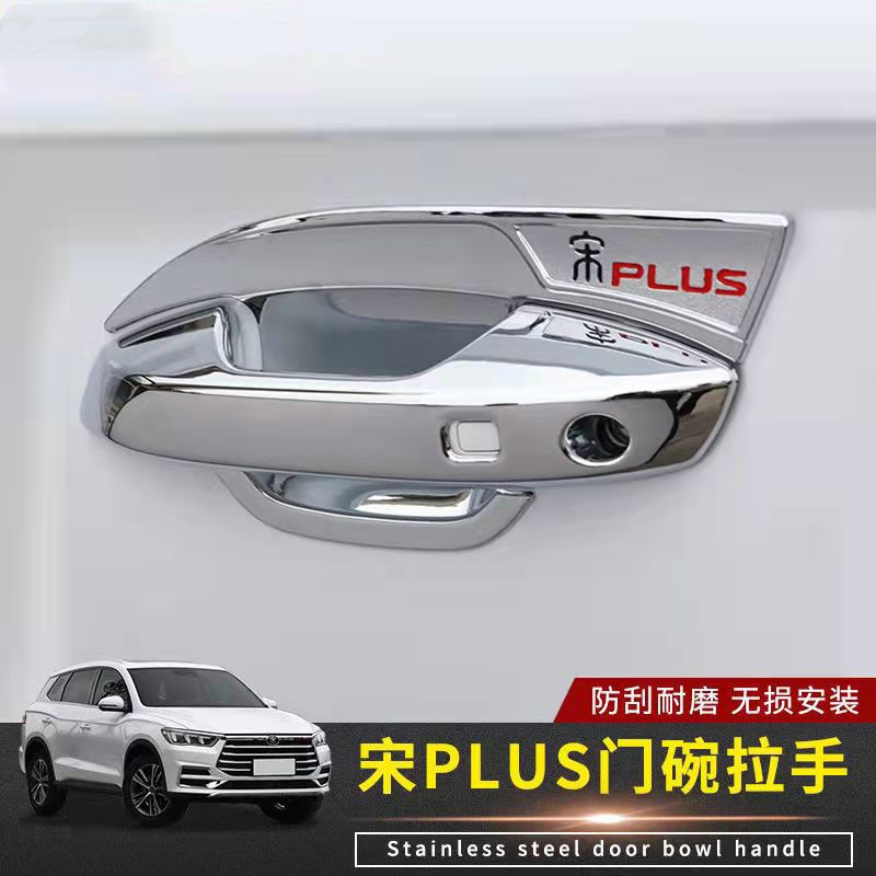 比亚迪宋PLUS门碗拉手装饰贴