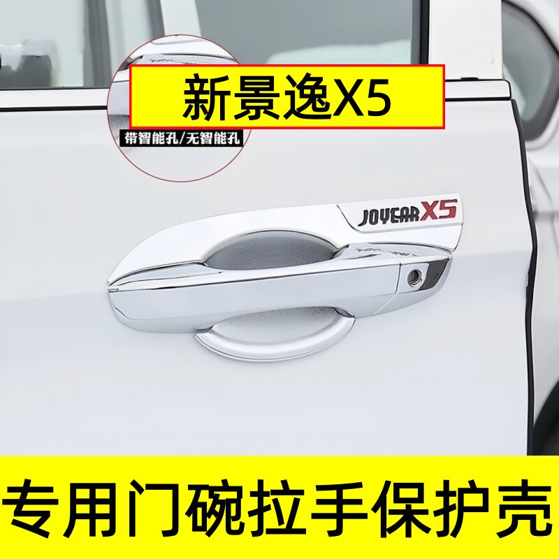 新景逸X5门碗拉手防划保护壳亮条