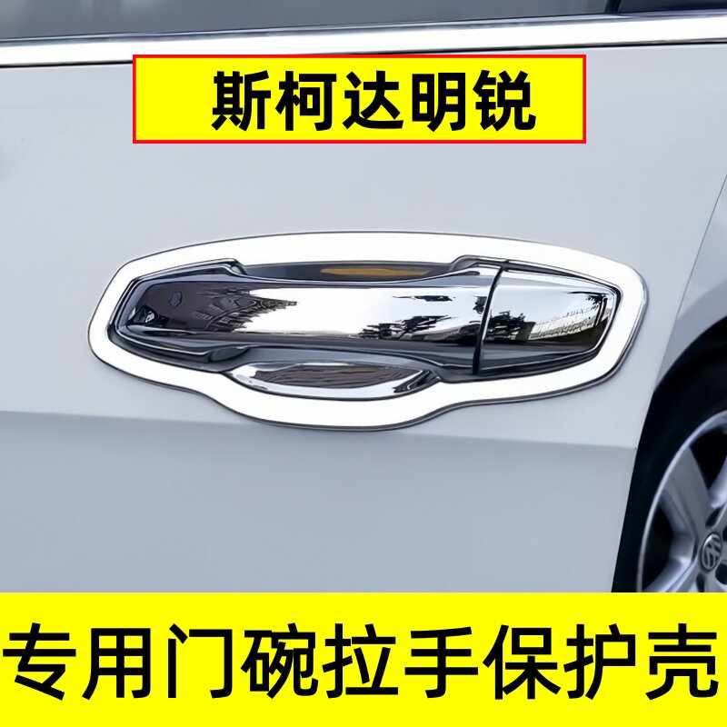 斯柯达新明锐门碗拉手保护装饰壳