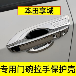 本田享域门碗拉手保护贴车门把手改装饰亮条专用拉手门扣防划套