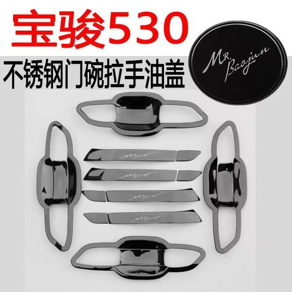 宝骏530车门把手改装饰保护贴
