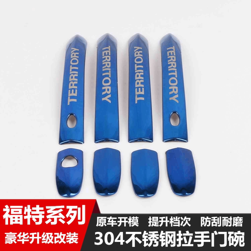 福特领界不锈钢门碗拉手防划亮条