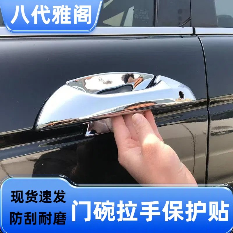 08-13款八代雅阁门碗拉手保护贴车门把手装饰亮条防划门扣改装件