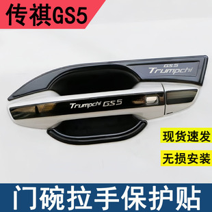 饰亮条专用防划配件 传祺GS5门把手保护贴车门外门碗拉手装 23款
