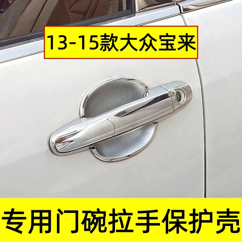 13-15款大众宝来门把手防划亮条
