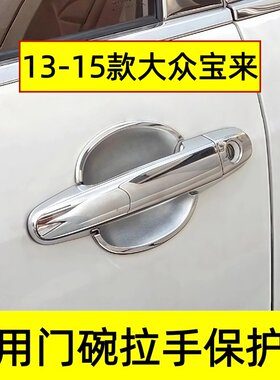 13-15款大众宝来门把手防划亮条