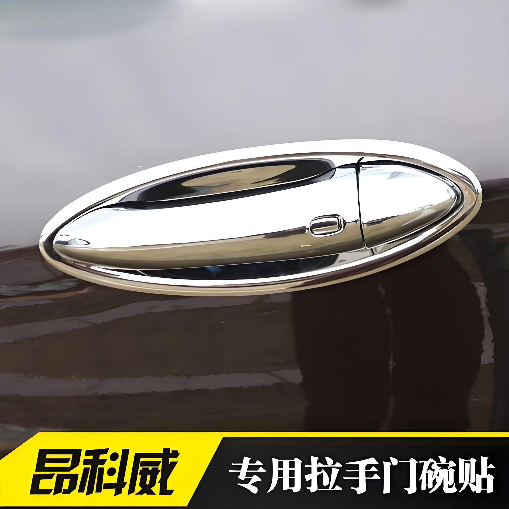 14-21款昂科威门碗拉手贴车昂克旗门把手壳专用改装饰门扣防划贴