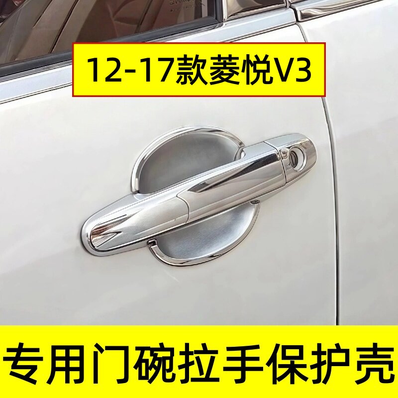12/13/14/15/16/17年款菱悦V3门碗拉手保护贴车门把手改装饰亮条